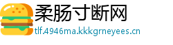 柔肠寸断网